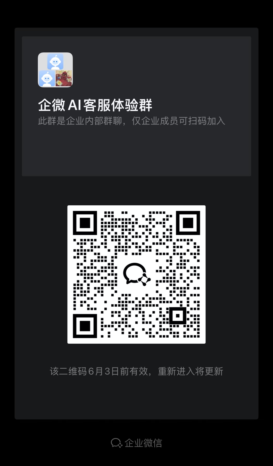 企微AI客服体验群